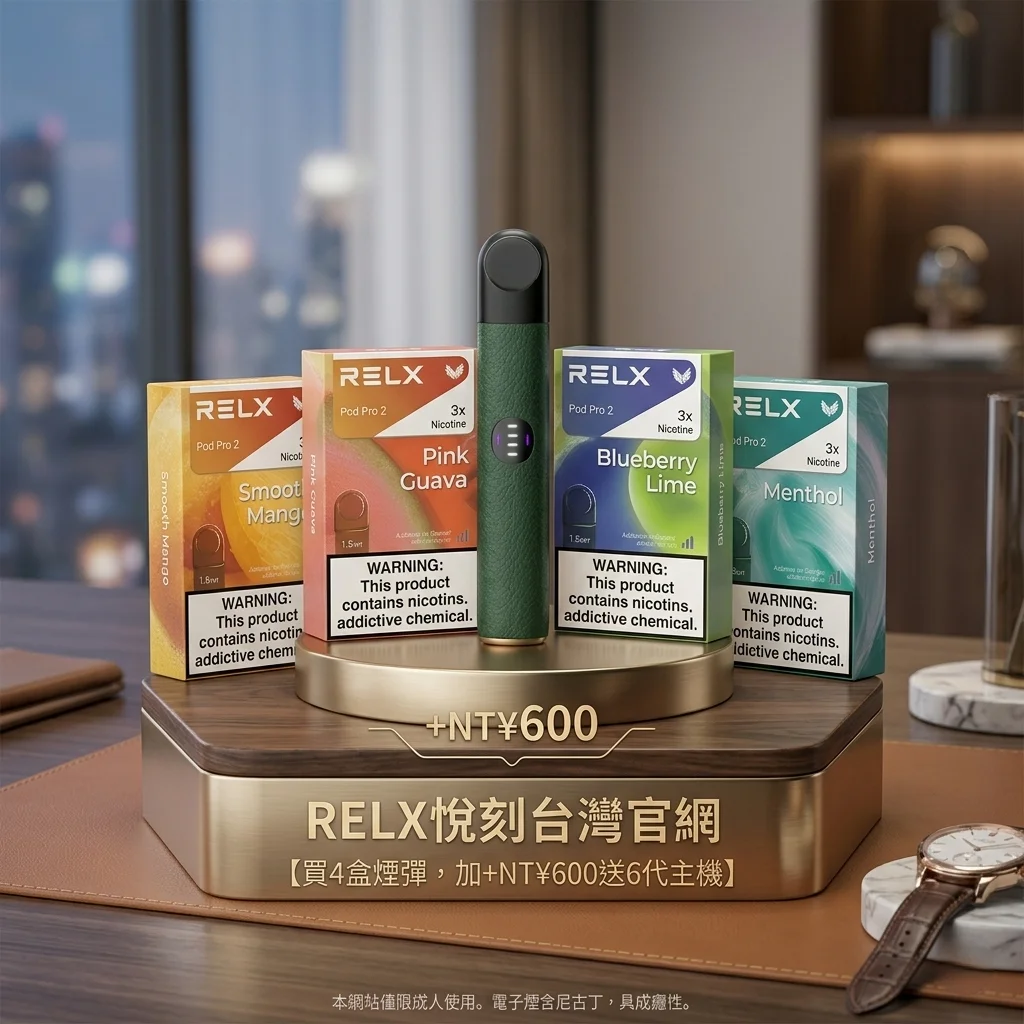 RELX電子煙主機推薦：五代幻影 vs 六代 Infinity 2 選購指南 ！(图3)